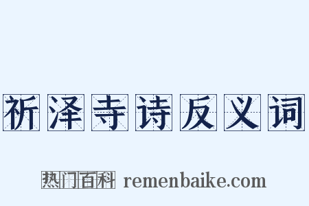 祈泽寺诗反义词是什么意思的图片